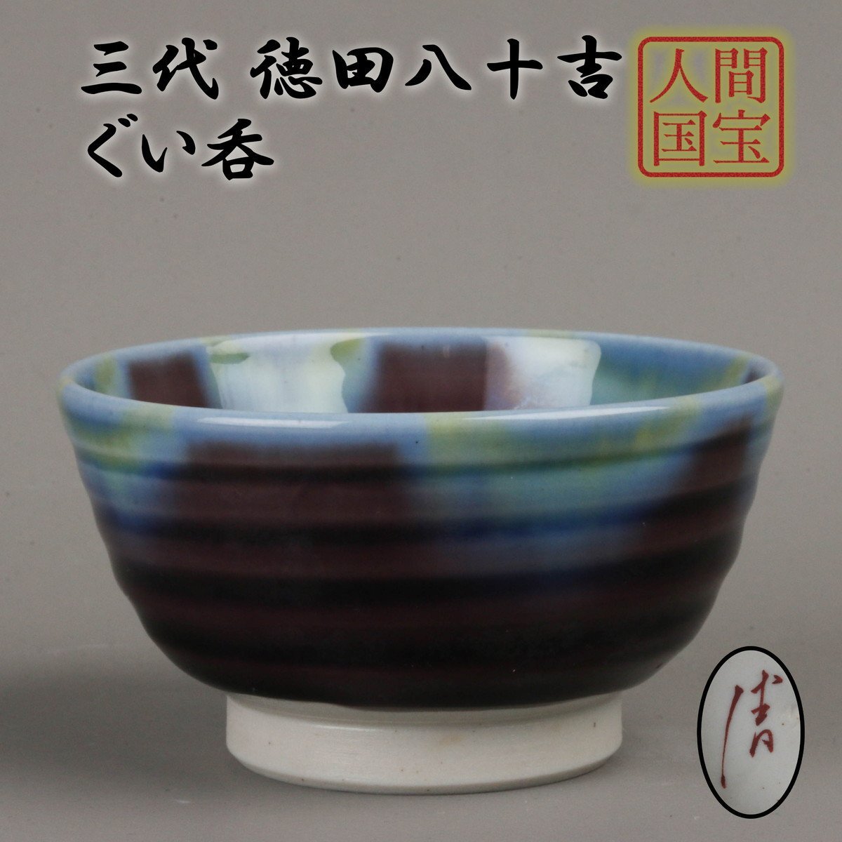 2025年最新】Yahoo!オークション -徳田八十吉 ぐい呑の中古品