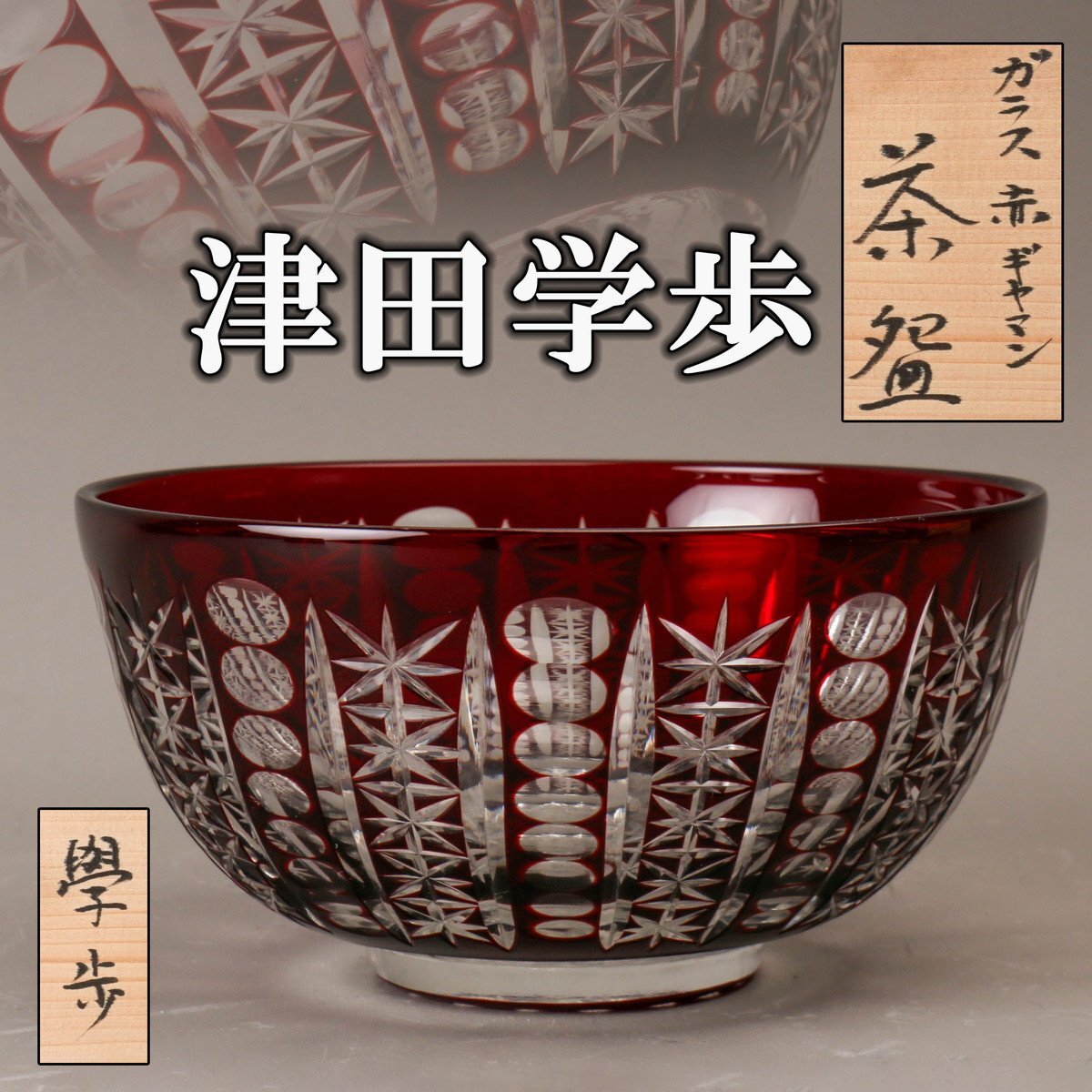 Yahoo!オークション -「藤田喬平」(ガラス) (工芸品)の落札相場