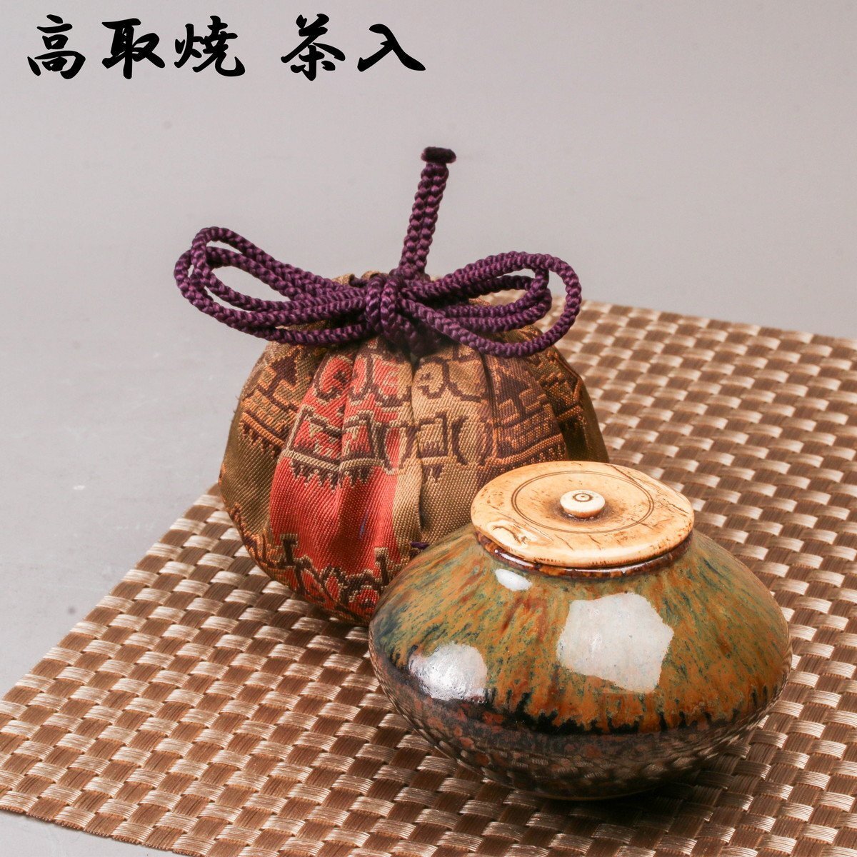 時代　茶入　仕覆　木箱入 Amazon.co.jp: 時代 古瀬戸 渋紙手 茶入 時代古箱 仕覆（ 間道