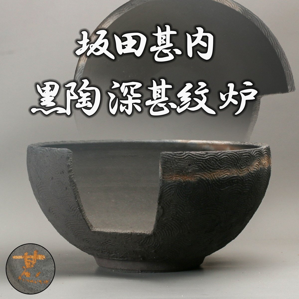 Yahoo!オークション -「坂田甚内」(益子) (日本の陶磁)の落札