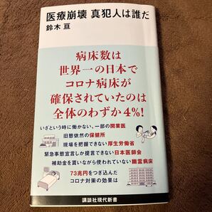 医療崩壊真犯人は誰だ (講談社現代新書 2642) 鈴木亘/著