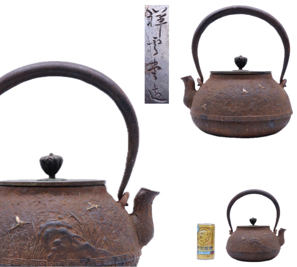 鉄瓶　糸目鉄瓶　銅蓋　銘有り　茶道具 細工鉄製 千鶴紋高彫 唐銅蓋 銅取手 在銘 鉄瓶 美品