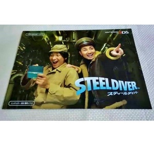 最終 3DS スティールダイバー パンフレット スリムクラブ/ゲーム 冊子 ガイドブック チラシ 非売品 古い 当時物 攻略本 芸人 広告 吉本