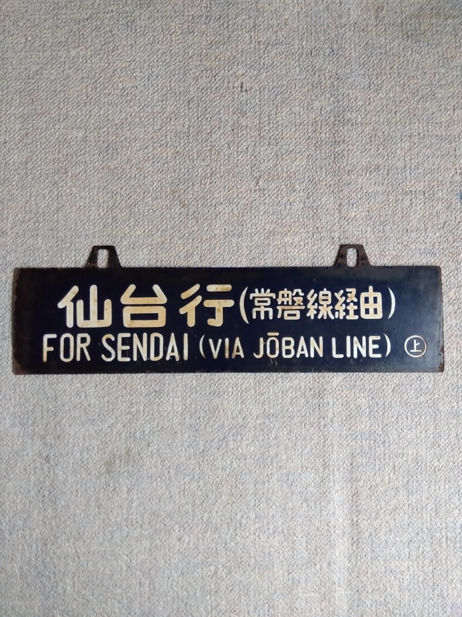 Yahoo!オークション -「国鉄 行先板」の落札相場・落札価格