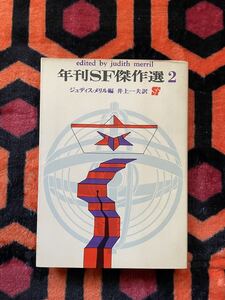 創元推理文庫SF ジュディス メリル編「年刊SF傑作選2」 井上一夫訳 初版 東京創元新社