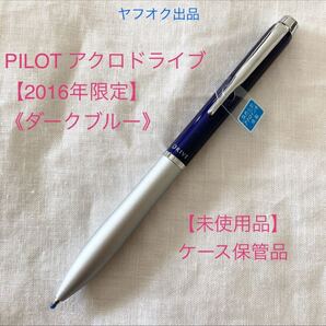 【2016年限定】パイロット ボールペン アクロドライブ 《ブルー》【未使用品】【希少】PILOT AcroDrive