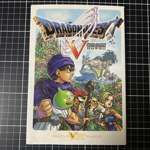【攻略本】PS2 ドラゴンクエスト5 天空の花嫁 Vジャンプブックスゲームシリーズ プレイステーション2 dragon quest 公式ガイドブック