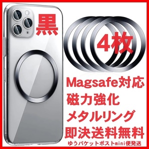 4枚 ブラック 黒 Magsafe対応 メタルリング マグセーフ スマホ iphone アイフォン アンドロイド Qi マグネット式 ワイヤレス充電器 ケース