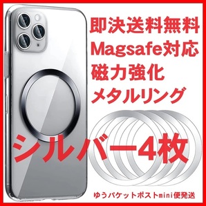 4枚 シルバー 銀 Magsafe対応 メタルリング マグセーフ スマホ iphone アイフォン アンドロイド Qi マグネット ワイヤレス充電器 ケース
