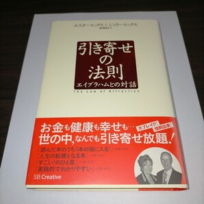 引き寄せの法則 エイブラハムとの対話 エスター・ヒックス/著 ジェリー・ヒックス/著 吉田利子/訳 保管b
