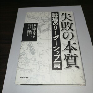 失敗の本質 戦場のリーダーシップ篇 野中郁次郎/編著 杉之尾宜生/著 戸部良一/著 土居征夫/著 河野仁/著 山内昌之/著 菊澤 e