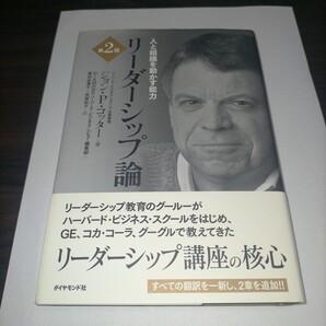 リーダーシップ論 人と組織を動かす能力 (第2版) ジョン P.コッター/著 DIAMONDハーバード・ビジネス・レビュ 保管f
