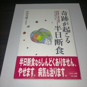 奇跡が起こる半日断食 朝食抜きで高血圧、糖尿病、肝炎、腎炎、アトピー、リウマチがぞくぞく治っている! (ビタミン文庫) 甲田 保管m