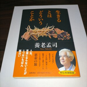 生きるとはどういうことか 養老孟司/著 保管b