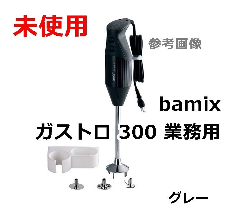 2025年最新】Yahoo!オークション -bamixバーミックスの中古品