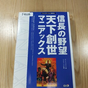 【F4538】送料無料 書籍 信長の野望 天下創世 マニアックス ( PS2 攻略本 空と鈴 )