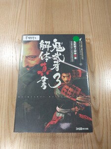 【F4571】送料無料 書籍 鬼武者3 解体真書 ( PS2 攻略本 空と鈴 )