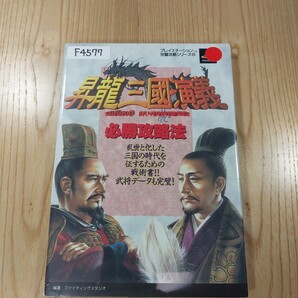 【F4577】送料無料 書籍 昇龍三國演義 必勝攻略法 ( PS1 攻略本 空と鈴 )