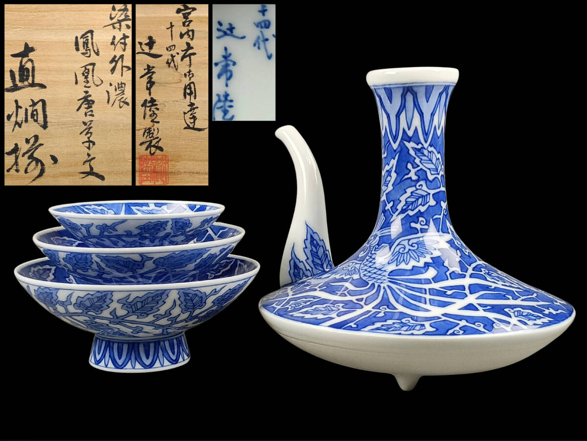 1891  宮内庁御用達『十四代 辻常陸』　辻製　染付花鳥　手付き鉢 1891 宮内庁御用達『十四代 辻常陸』 辻製 染付花鳥 手付き鉢 宮内庁