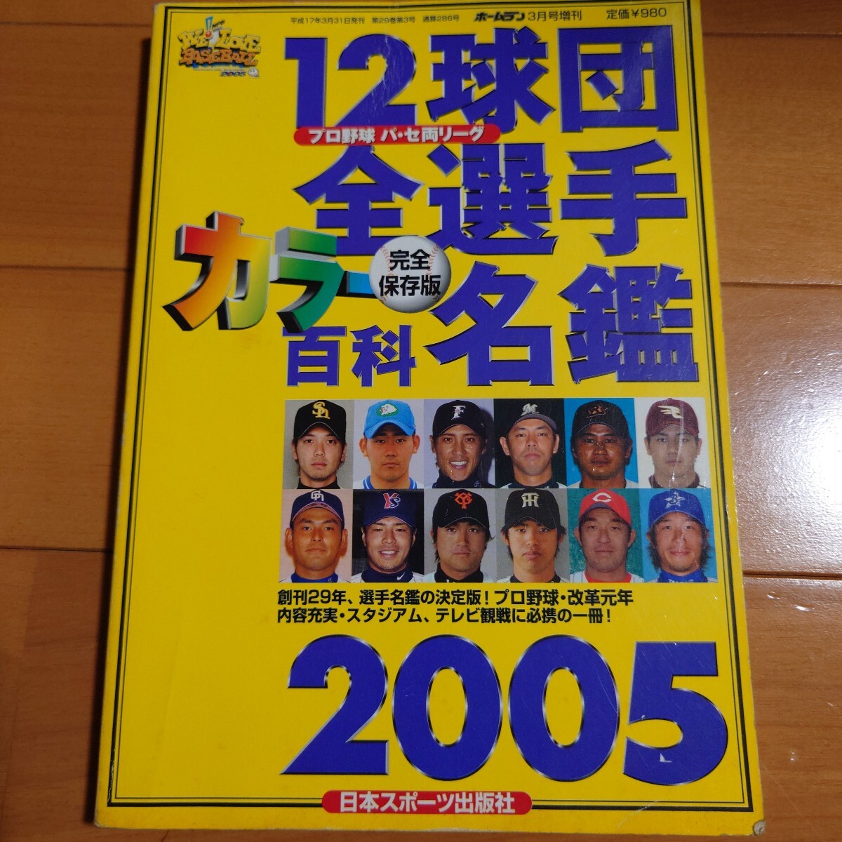 12球団全選手カラー百科名鑑　2000年～2019年 20冊　中古本 12球団全選手カラー百科名鑑 2000年～2019年 20冊 中古本 12