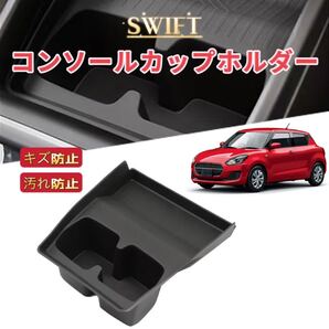 SWIFT SPORT スイフト スポーツ 対応 車用 センターコンソール カップホルダー ドリンクホルダー トレイマットフロアマット 収納ボックス
