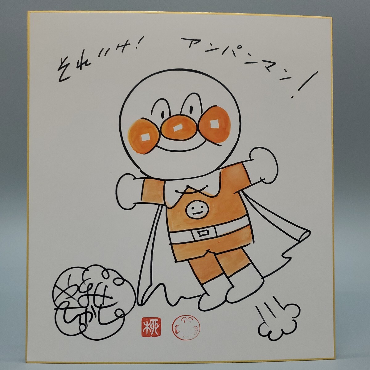 Yahoo!オークション -「アンパンマン やなせたかし」(サイン
