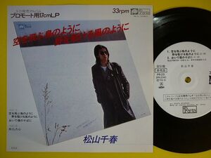 EP◆松山千春/空を飛ぶ鳥のように野を駈ける風のように/おいで僕のそばに/失くした心 PR-23【プロモ盤・非売品】◆Promo,レコード 7インチ