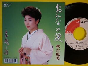 EP◆秋吉恵美/おんなの涙/名残り酒 【1990年盤】◆レコード 7インチ アナログ
