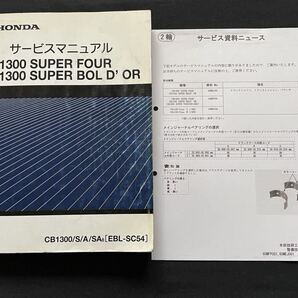 訂正資料付き CB1300SF CB1300SB SC54-150/160 CB1300/S/A/SA/8 サービスマニュアル/サービス資料ニュース/配線図 4種/ホンダ 純正 60MFP00