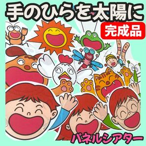 パネルシアター 手のひらを太陽に【完成品】保育教材 童謡 歌詞台本付