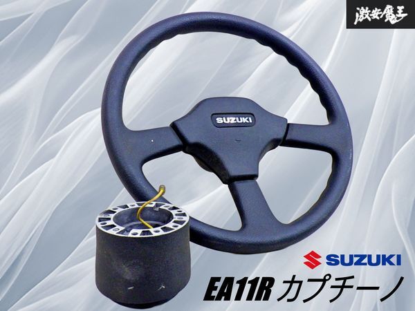 スズキ カプチーノ 純正ステアリング➕ボス スズキカプチーノ純正ハンドル 純正ステアリングボス短足化 その