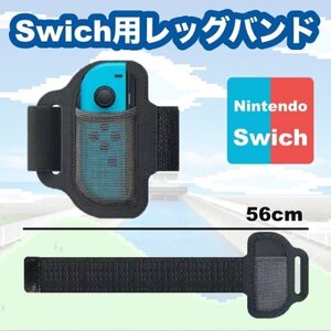 任天堂 Switch レッグバンド リングフィット アドベンチャー Nintendo ニンテンドースイッチ Joy-Con ストラップ メッシュ 黒