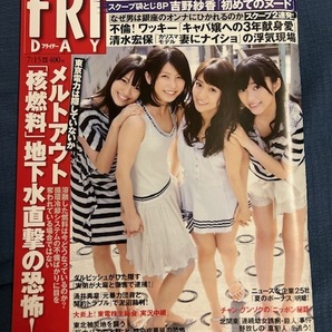 FRIDAY フライデー 2011年7月15日号 Not yet/吉木りさ/西田麻衣/吉野紗香 ※ポスター未開封 ※袋綴じ未開封 ※送料込 ※匿名配送