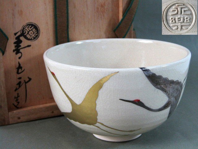 2025年最新】Yahoo!オークション -永楽善五郎 茶碗の中古品