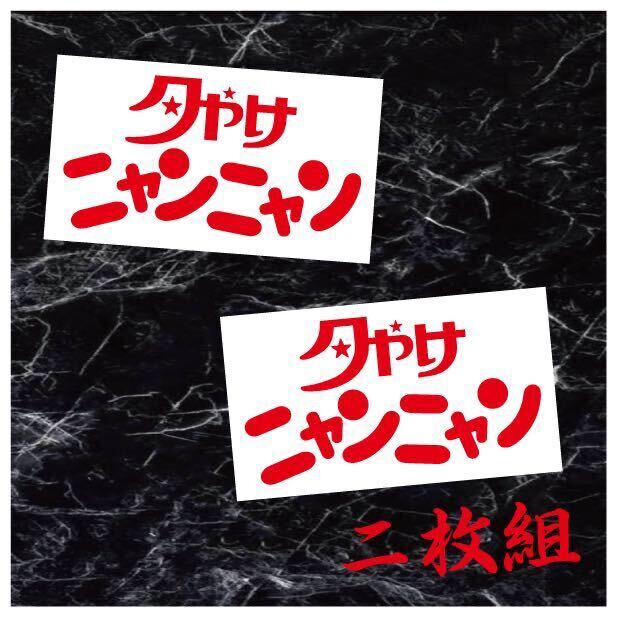 おニャン子クラブ　ステッカー　昭和　レトロ　駄菓子屋 おニャン子クラブ ステッカー 昭和 レトロ 駄菓子屋 - メルカリ