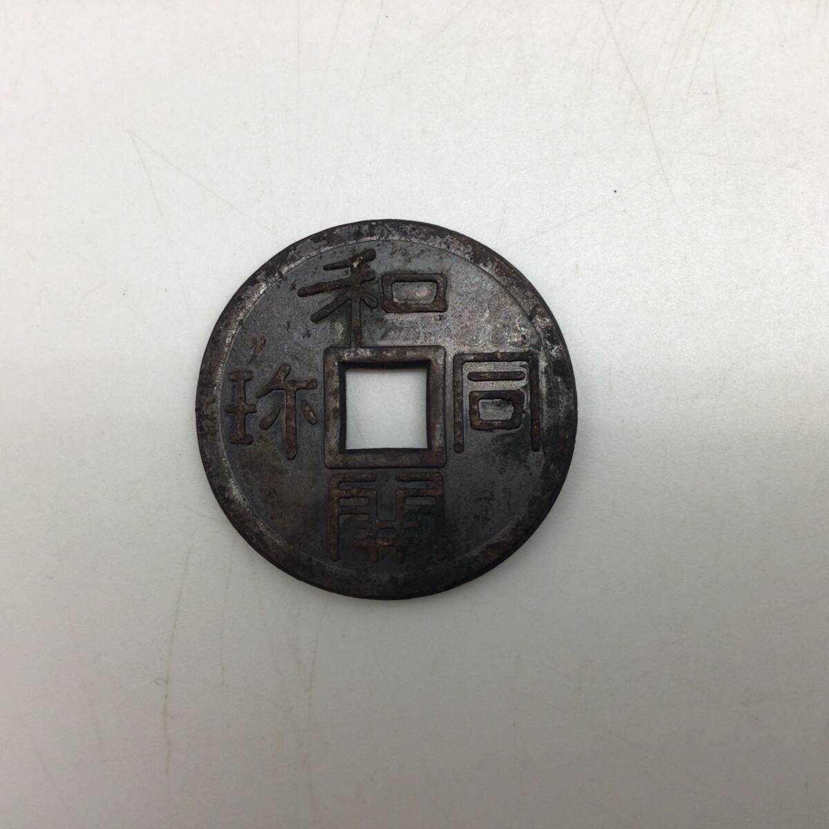 新和同開珎　中字中様 和同開珎の種類別の価値を解説！買取価格も大公開！ | 古銭買取