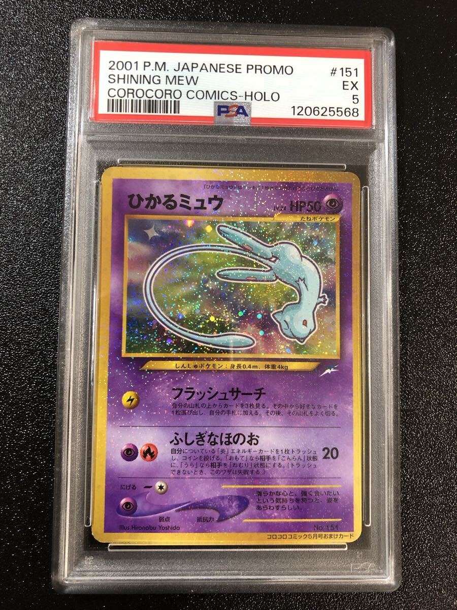 【PSA5】ひかるミュウ　旧裏　コロコロ　プロモ ポケモンカード 旧裏 ひかるミュウ PSA6 月刊コロコロコミック01