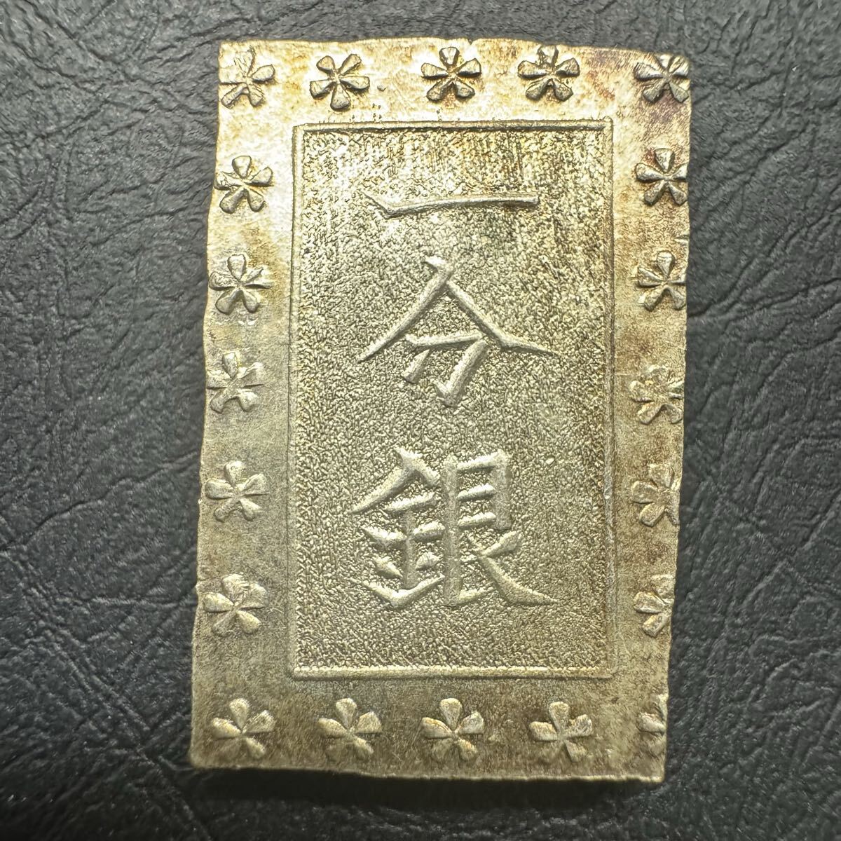 古銭　安政一分銀　Z f 安政一分銀 - asukakosen ページ！