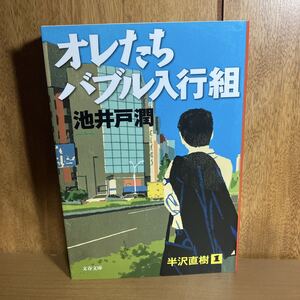 オレたちバブル入行組 (文春文庫 い64-2) 池井戸潤/著