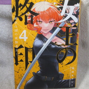 ☆☆☆ 女王の烙印~滅びの国の夜伽巫女~ 4巻 加藤キャシー 初版 ☆☆☆