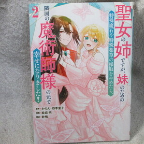 ☆☆☆ 聖女の姉ですが、妹のための特殊魔石や特殊薬草の採取をやめたら、隣国の魔術師様の元で… 2巻 絵庭明/かのん・四季童子 初版