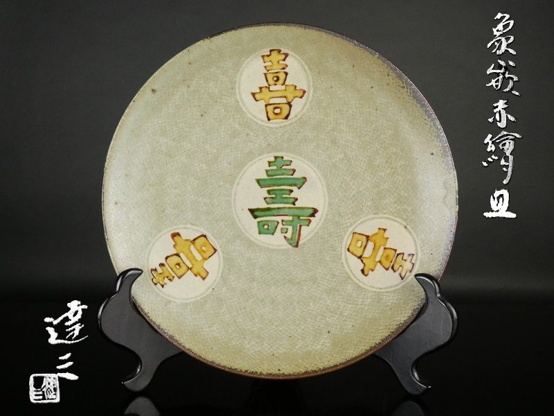 島岡達三　増子焼　皿　人間国宝 文化財詳細 | 益子町公式ホームページ