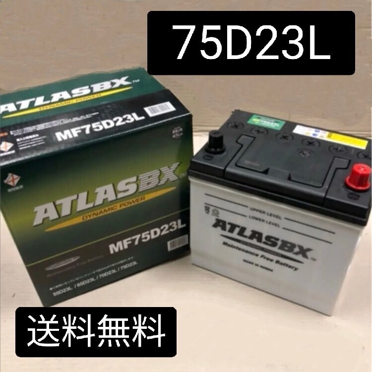 【新品 送料込み】75D23L/バッテリー/沖縄、離島エリア不可/55D23L/