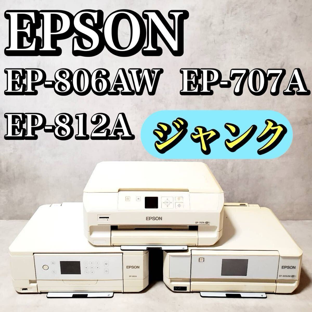【ジャンク】EPSON EP-807AW と EP-806AB EPSON プリンター EP-807AW 中古 リサイクルショップ宮崎屋 住吉