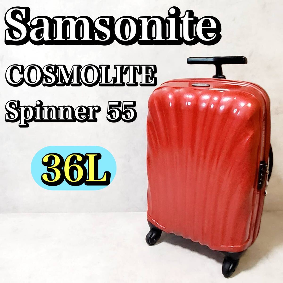 中古 サムソナイト spinner コスモライト 55cm サムソナイト Samsonite C-LITE シーライト コスモライト