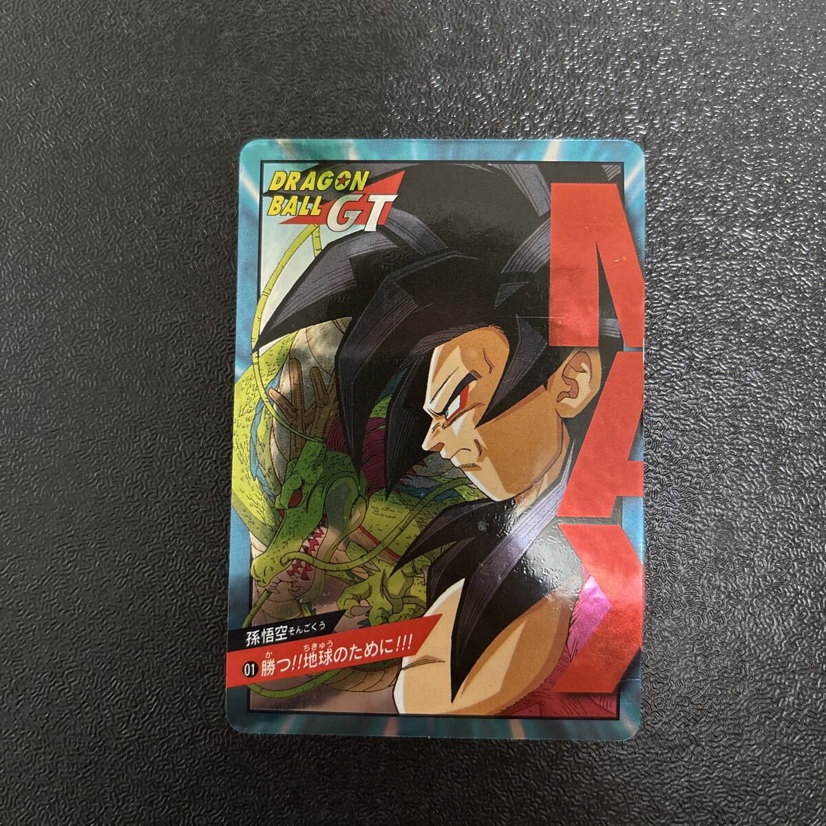 ドラゴンボール　カードダス 01 勝つ ドラゴンボール カードダス 01 勝つ ドラゴンボール カードダス 01