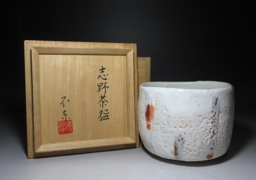 茶道具　志野焼　茶碗　在銘　共箱　N　5726 Amazon.co.jp: 茶道具 志野焼 茶碗 在銘 共箱 N 5726 : ホーム