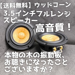 【送料無料】ウッドコーン【高音質】3.5インチ フルレンジスピーカー カーオーディオではスコーカーとして enough EN-M6 ミッドレンジ