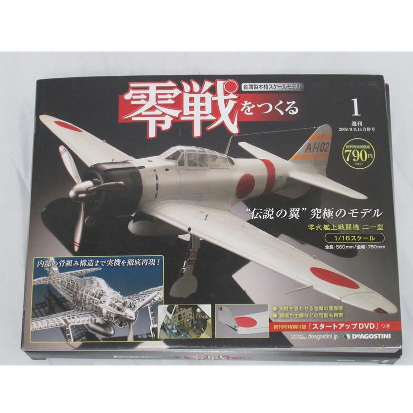 デアゴスティーニ　零戦をつくる13〜100巻　ほぼ未開封品 デアゴスティーニ 零戦をつくる 全100巻 零式艦上戦闘機二一型 1