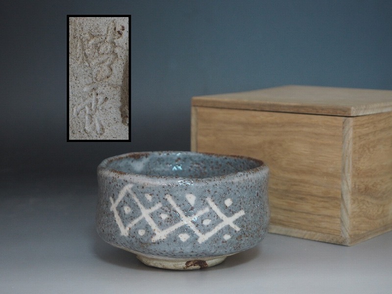 2025年最新】Yahoo!オークション -鼠志野茶碗の中古品・新品・未